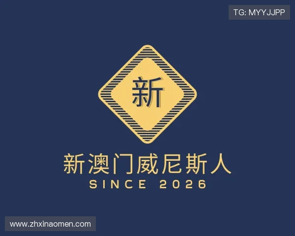 介绍新澳门威尼斯人